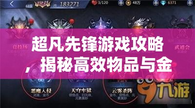 超凡先锋游戏攻略，揭秘高效物品与金币出售策略与秘籍