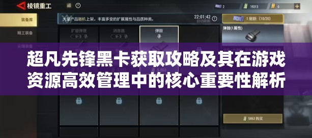 超凡先锋黑卡获取攻略及其在游戏资源高效管理中的核心重要性解析