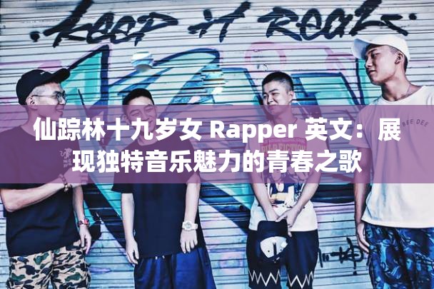仙踪林十九岁女 Rapper 英文：展现独特音乐魅力的青春之歌