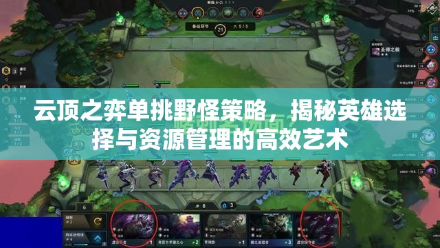 云顶之弈单挑野怪策略，揭秘英雄选择与资源管理的高效艺术