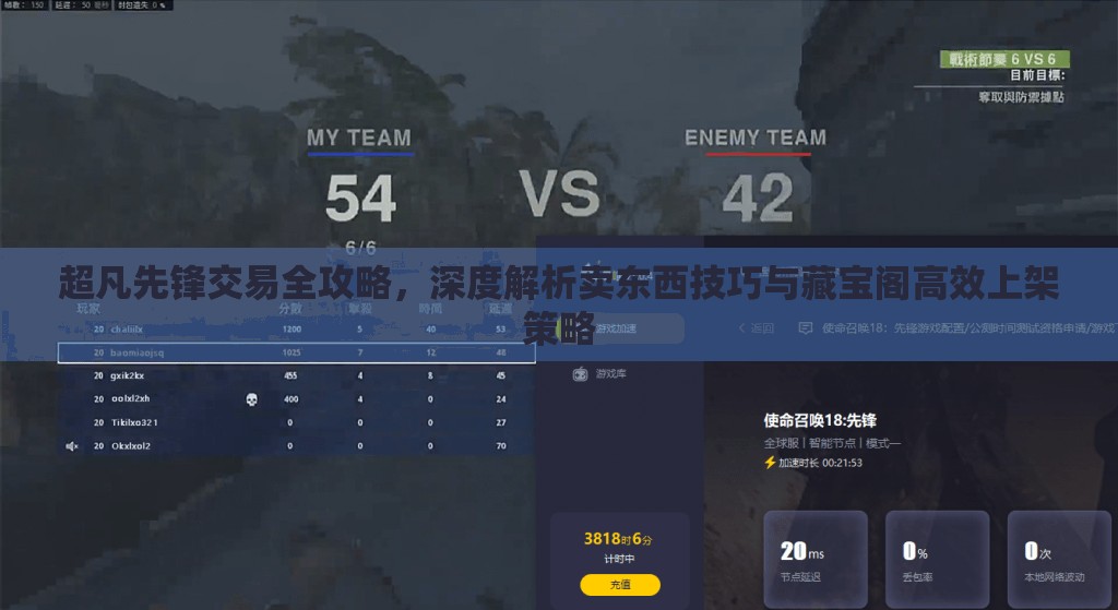 超凡先锋交易全攻略，深度解析卖东西技巧与藏宝阁高效上架策略