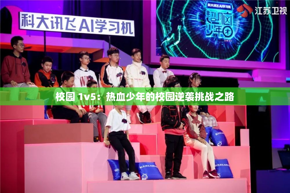 校园 1v5：热血少年的校园逆袭挑战之路