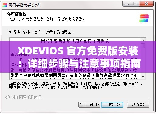 XDEVIOS 官方免费版安装：详细步骤与注意事项指南