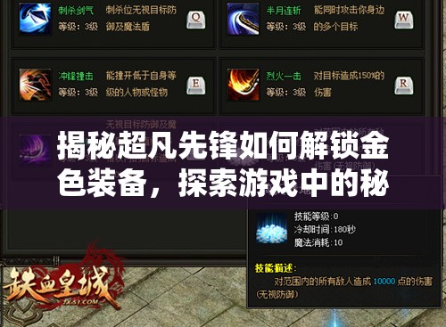 揭秘超凡先锋如何解锁金色装备，探索游戏中的秘密宝藏之旅