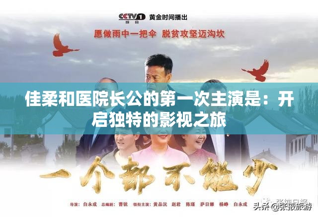 佳柔和医院长公的第一次主演是：开启独特的影视之旅