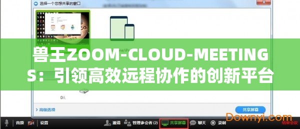 兽王ZOOM-CLOUD-MEETINGS：引领高效远程协作的创新平台