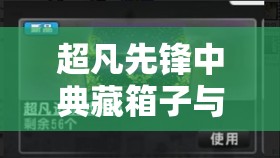 超凡先锋中典藏箱子与上锁物资箱的深度解析，资源管理策略与艺术