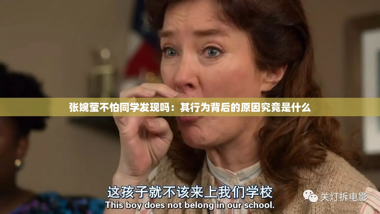 张婉莹不怕同学发现吗：其行为背后的原因究竟是什么