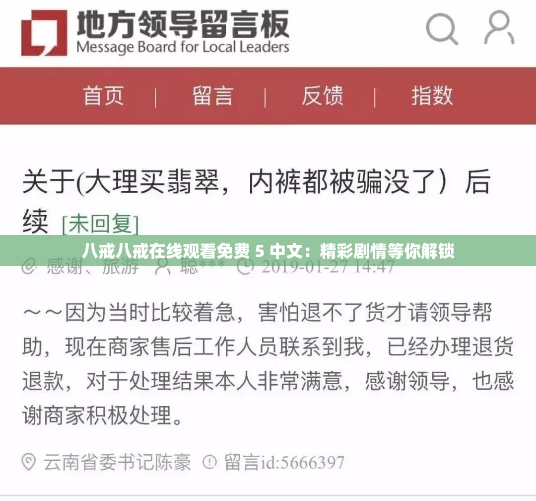 八戒八戒在线观看免费 5 中文：精彩剧情等你解锁