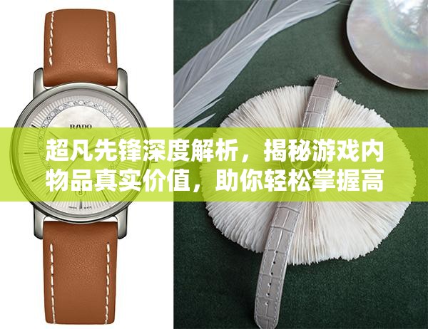 超凡先锋深度解析，揭秘游戏内物品真实价值，助你轻松掌握高效捡物技巧