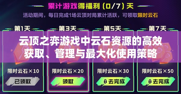 云顶之弈游戏中云石资源的高效获取、管理与最大化使用策略