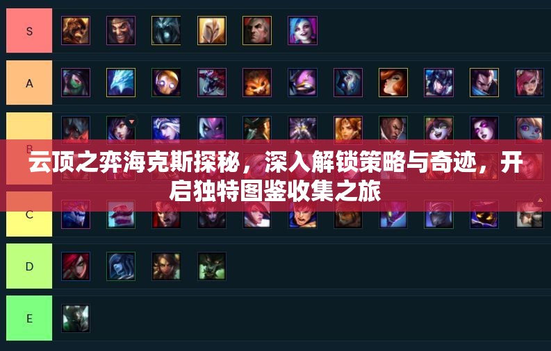 云顶之弈海克斯探秘，深入解锁策略与奇迹，开启独特图鉴收集之旅