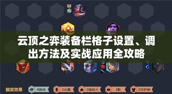 云顶之弈装备栏格子设置、调出方法及实战应用全攻略