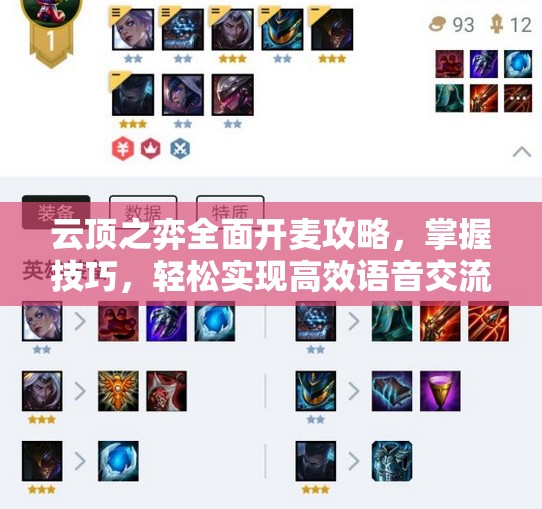 云顶之弈全面开麦攻略，掌握技巧，轻松实现高效语音交流与团队协作