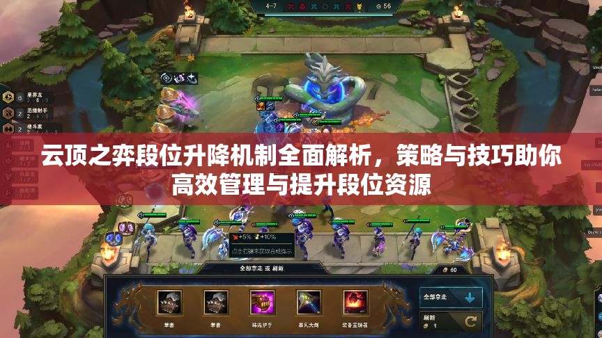 云顶之弈段位升降机制全面解析，策略与技巧助你高效管理与提升段位资源
