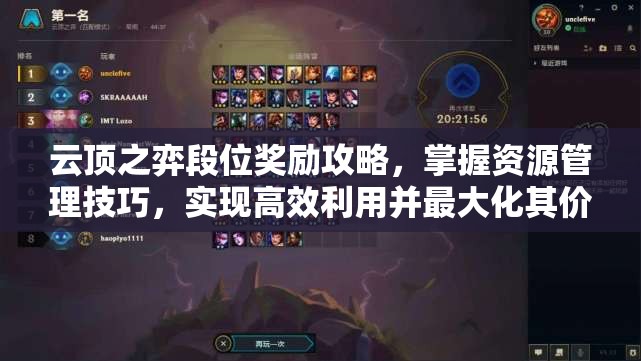云顶之弈段位奖励攻略，掌握资源管理技巧，实现高效利用并最大化其价值