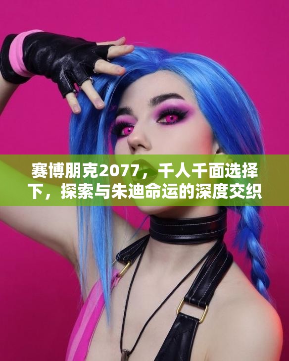 赛博朋克2077，千人千面选择下，探索与朱迪命运的深度交织