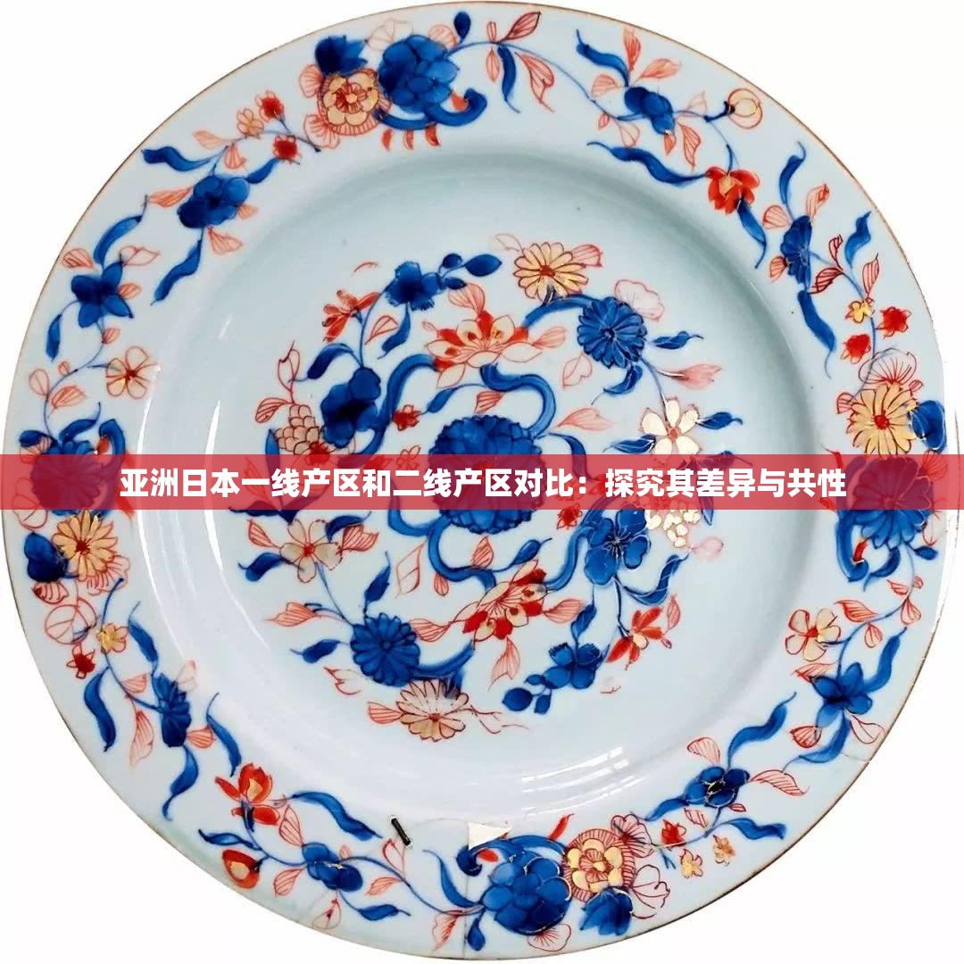 亚洲日本一线产区和二线产区对比：探究其差异与共性