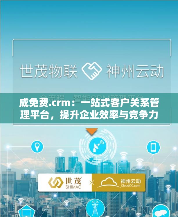 成免费.crm：一站式客户关系管理平台，提升企业效率与竞争力