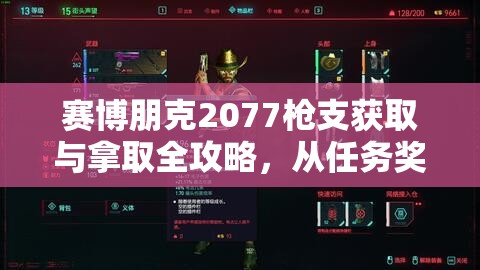 赛博朋克2077枪支获取与拿取全攻略，从任务奖励到技能投资详解