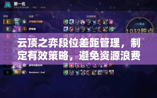 云顶之弈段位差距管理，制定有效策略，避免资源浪费，最大化对局价值