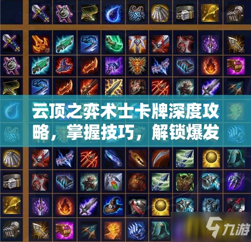 云顶之弈术士卡牌深度攻略，掌握技巧，解锁爆发输出的全新策略境界