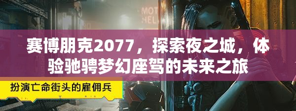 赛博朋克2077，探索夜之城，体验驰骋梦幻座驾的未来之旅