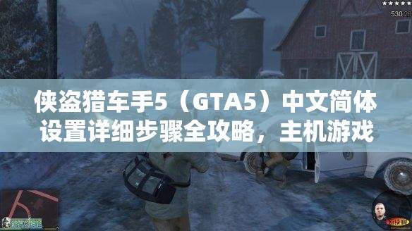 侠盗猎车手5（GTA5）中文简体设置详细步骤全攻略，主机游戏玩家必备指南