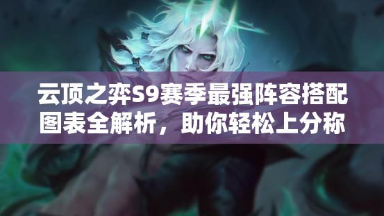 云顶之弈S9赛季最强阵容搭配图表全解析，助你轻松上分称霸棋盘
