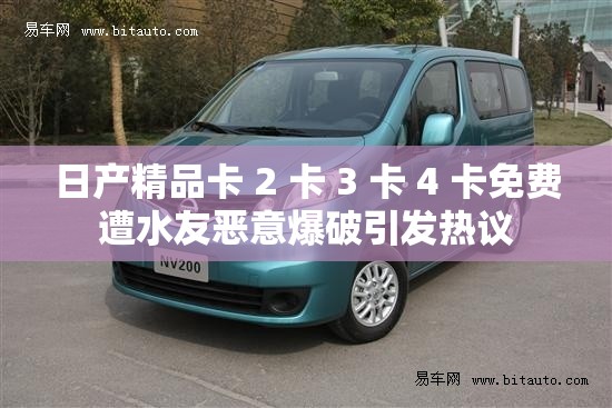 日产精品卡 2 卡 3 卡 4 卡免费遭水友恶意爆破引发热议