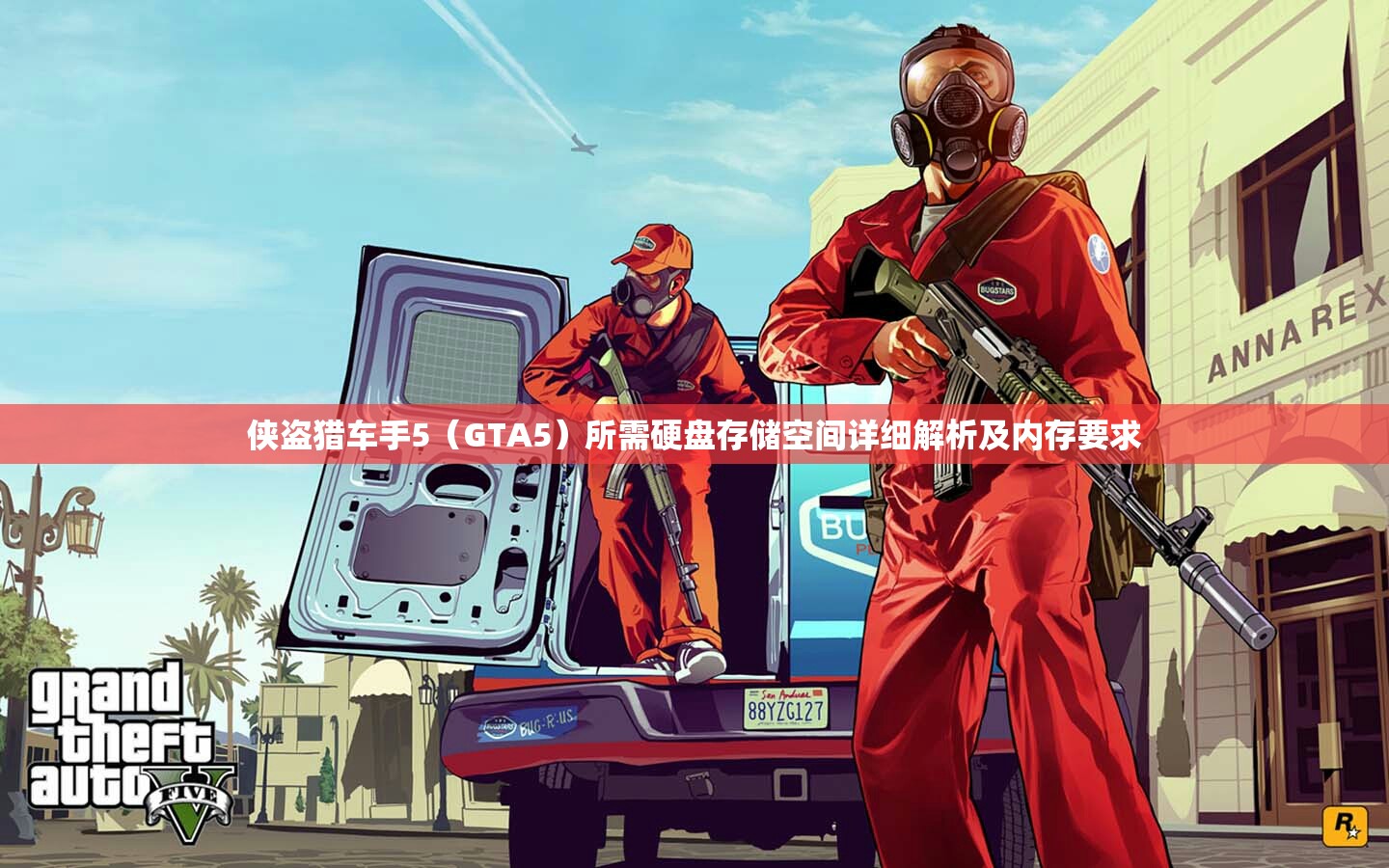 侠盗猎车手5（GTA5）所需硬盘存储空间详细解析及内存要求