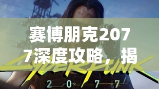 赛博朋克2077深度攻略，揭秘狗镇头号通缉犯高效领钱技巧与秘籍