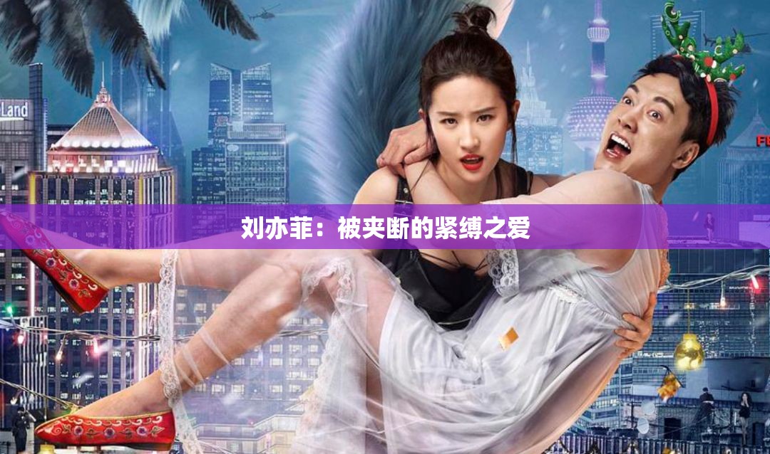 刘亦菲：被夹断的紧缚之爱