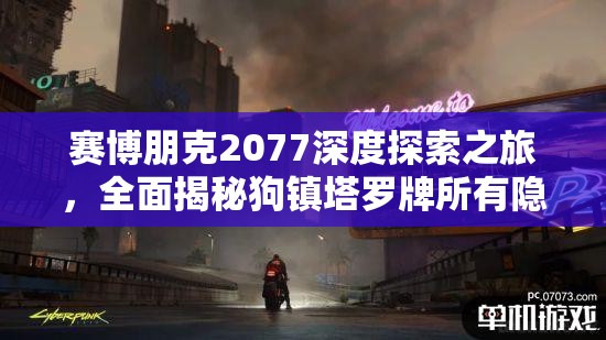 赛博朋克2077深度探索之旅，全面揭秘狗镇塔罗牌所有隐藏位置