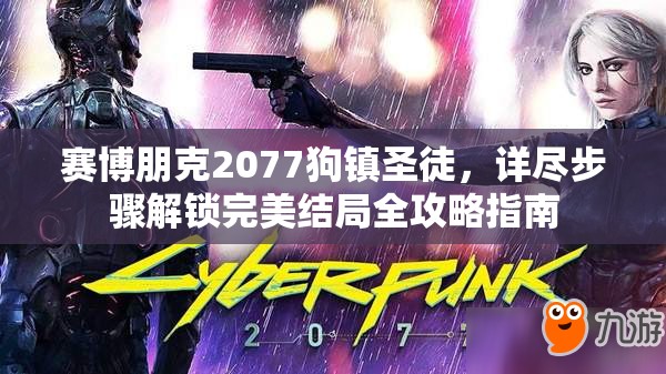赛博朋克2077狗镇圣徒，详尽步骤解锁完美结局全攻略指南