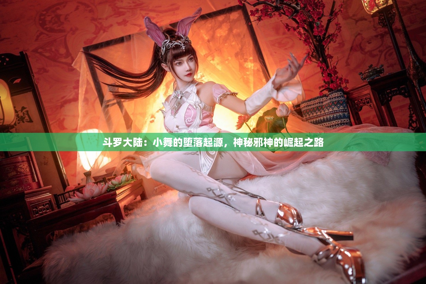 斗罗大陆：小舞的堕落起源，神秘邪神的崛起之路