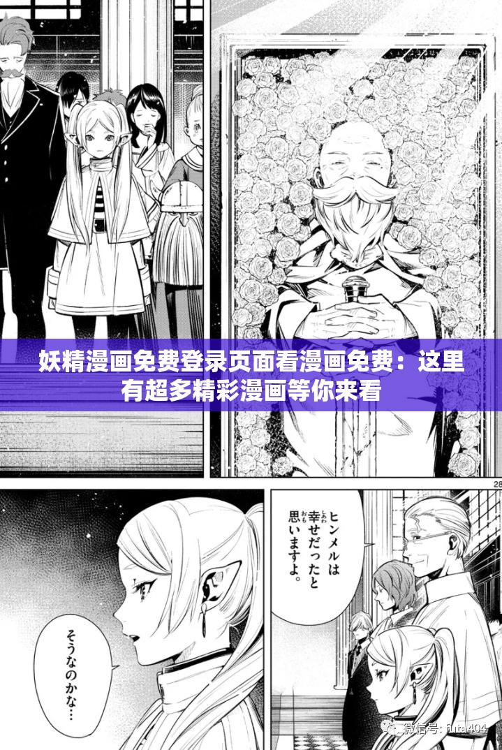 妖精漫画免费登录页面看漫画免费：这里有超多精彩漫画等你来看