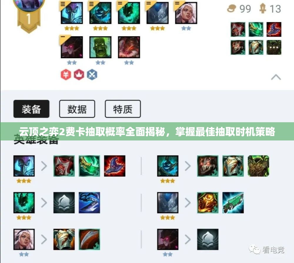 云顶之弈2费卡抽取概率全面揭秘，掌握最佳抽取时机策略