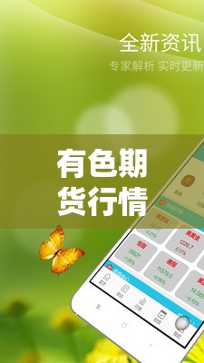 有色期货行情实时行情查询- 实时掌握期货市场动态