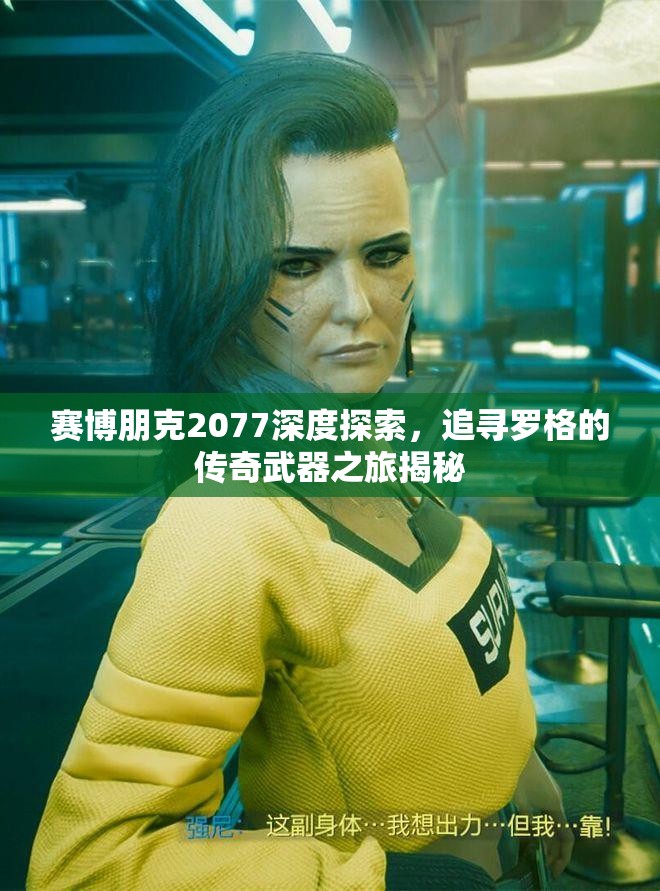 赛博朋克2077深度探索，追寻罗格的传奇武器之旅揭秘