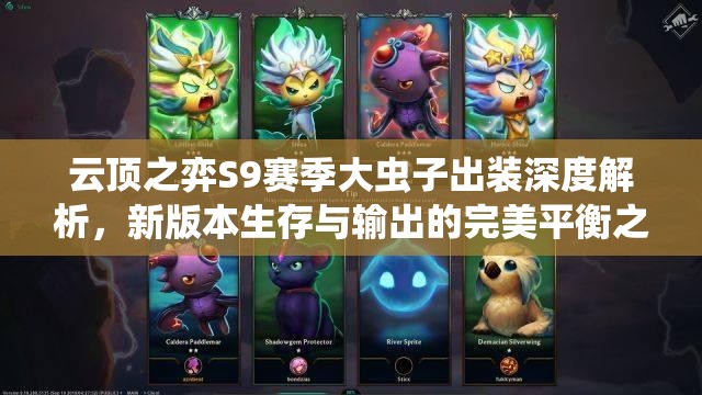 云顶之弈S9赛季大虫子出装深度解析，新版本生存与输出的完美平衡之道