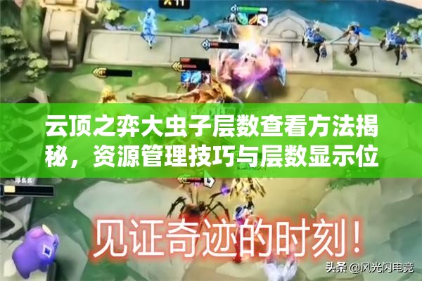 云顶之弈大虫子层数查看方法揭秘，资源管理技巧与层数显示位置深度解析