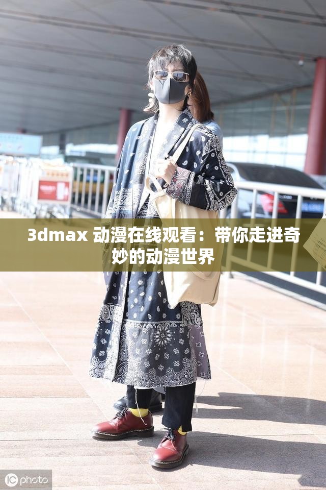 3dmax 动漫在线观看：带你走进奇妙的动漫世界