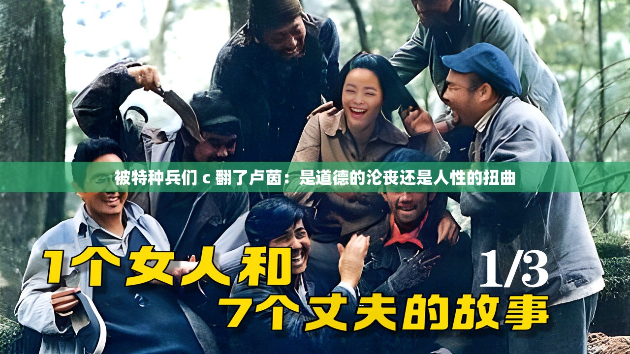 被特种兵们 c 翻了卢茵：是道德的沦丧还是人性的扭曲