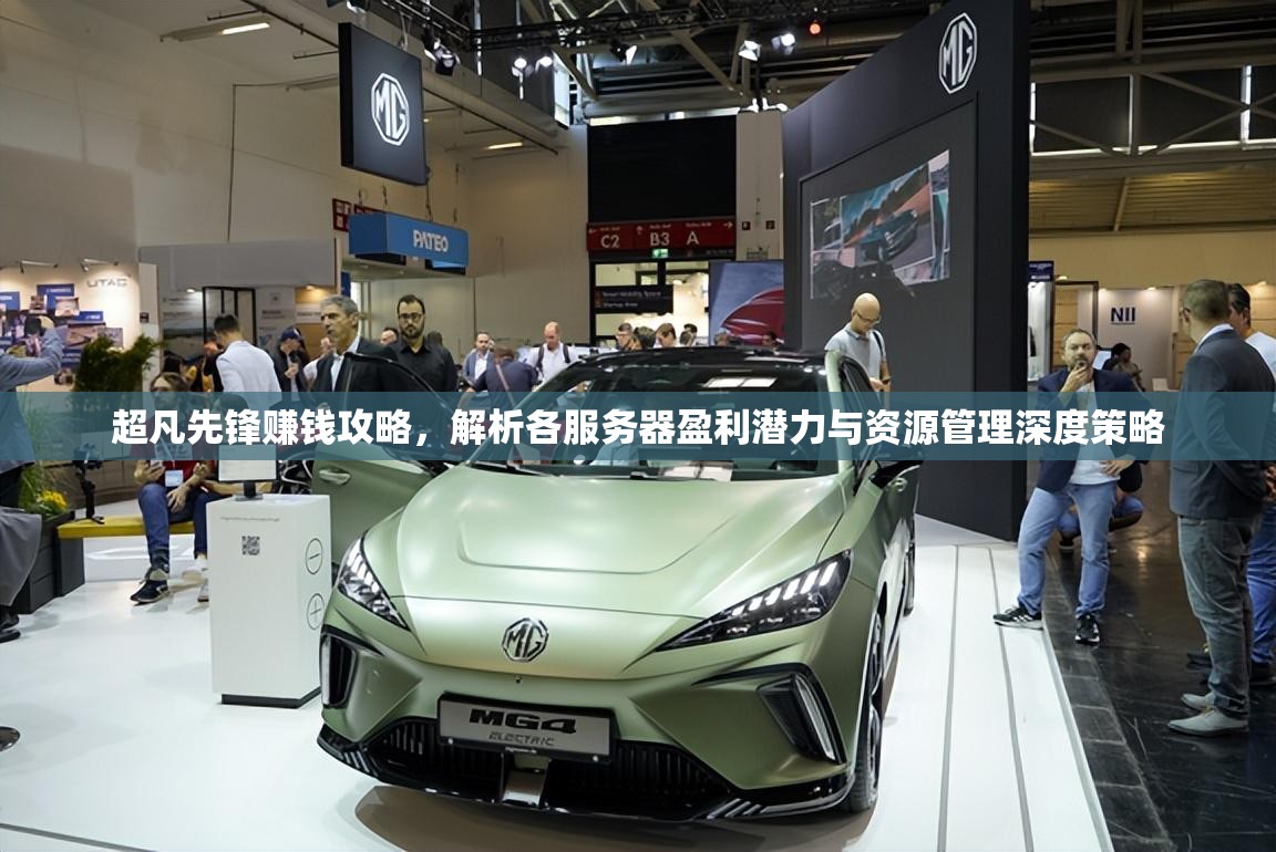 超凡先锋赚钱攻略，解析各服务器盈利潜力与资源管理深度策略