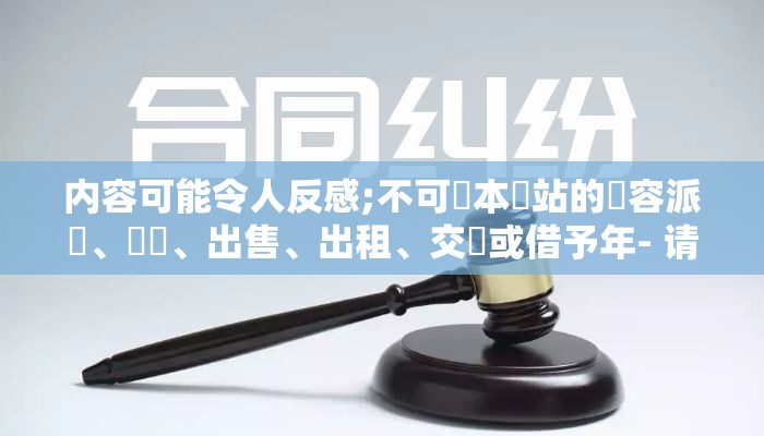 内容可能令人反感;不可將本網站的內容派發、傳閱、出售、出租、交給或借予年- 请谨慎访问