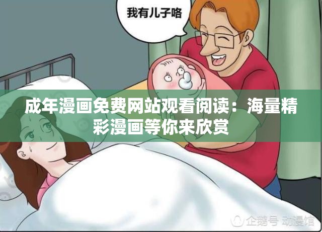 成年漫画免费网站观看阅读：海量精彩漫画等你来欣赏