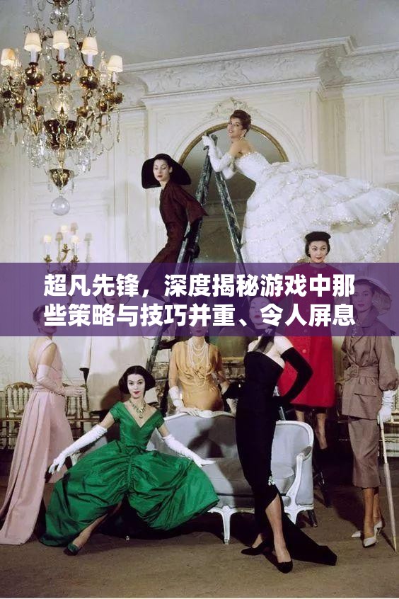 超凡先锋，深度揭秘游戏中那些策略与技巧并重、令人屏息的BOSS战斗