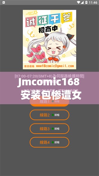Jmcomic168 安装包惨遭女主播白嫖：背后真相令人震惊