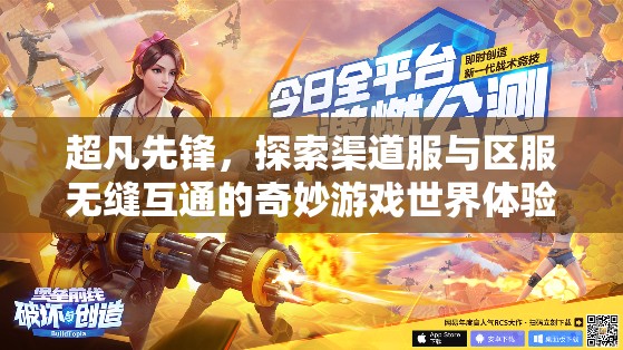 超凡先锋，探索渠道服与区服无缝互通的奇妙游戏世界体验